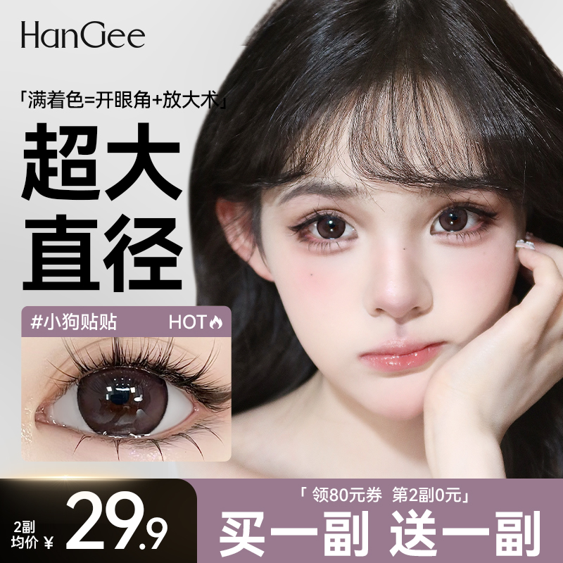超大直径】HanGee满着色美瞳半年抛14.5mm自然棕隐形眼镜官方正品