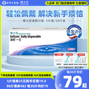 30片/10片博士伦隐形近视眼镜清朗一日日抛5片盒透明片官方旗舰店