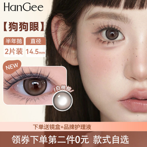 HanGee狗狗眼美瞳半年抛大直径14.5mm隐形眼镜正品官网棕色自然