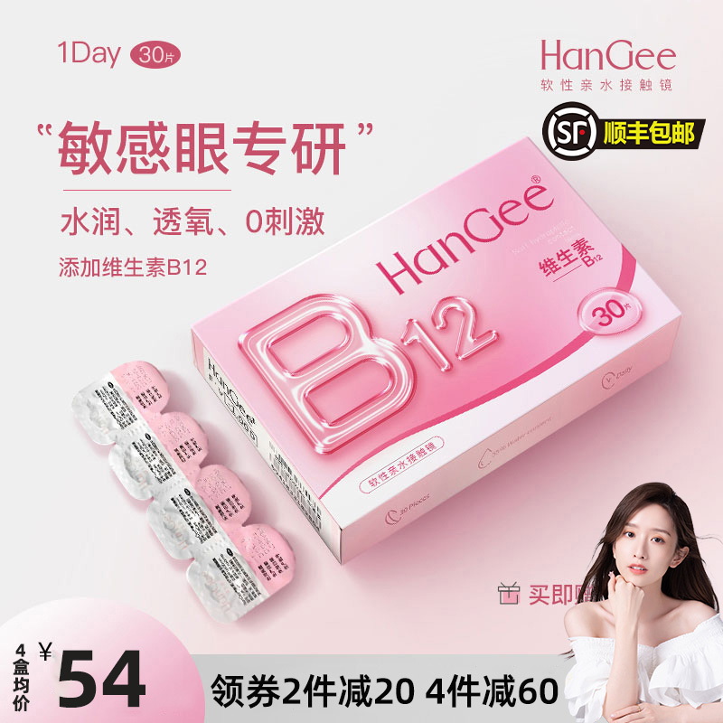 晁然推荐敏感眼HanGee韩姬儿B12日抛隐形眼镜30片一次性小粉片-封面