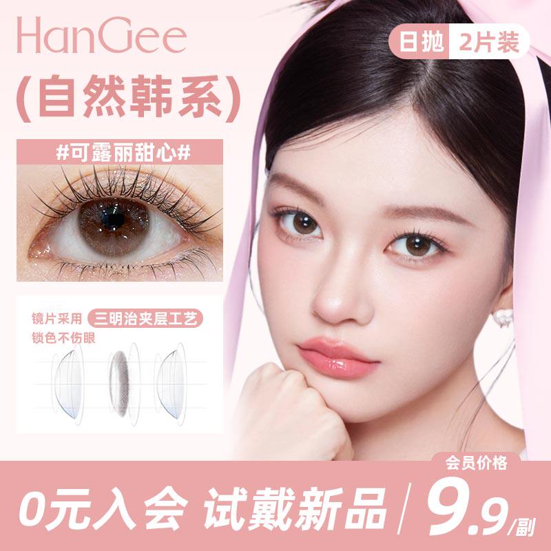 入会9.9试戴日抛2片】HanGee美瞳小直径无锁边自然隐形眼镜一次性