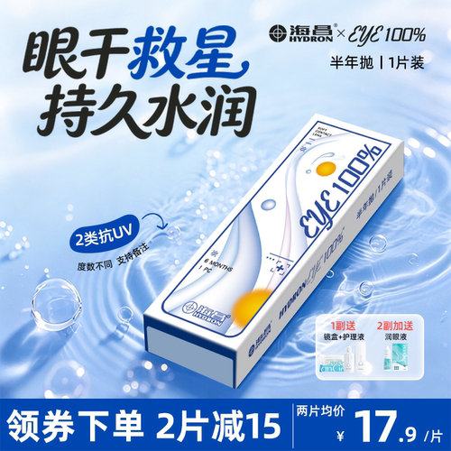 海昌隐形眼镜半年抛2片装近视透明片抗UV防护高清舒适官方正品