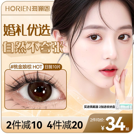 海俪恩美瞳日抛小直径10片婚礼隐形近视眼镜带度数一次性官方正品
