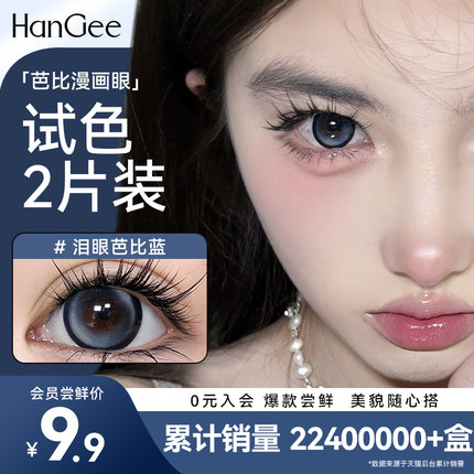 入会9.9尝鲜】HanGee蓝色混血美瞳日抛大直径14.5隐形眼镜2片试戴