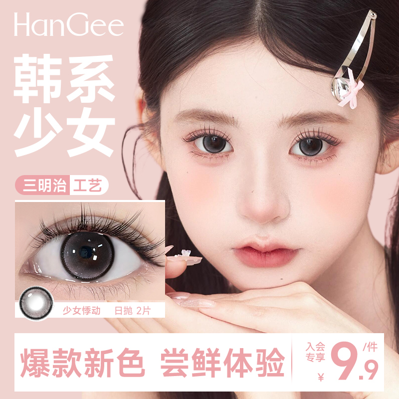 入会9.9试用】纯欲韩系HanGee美瞳日抛2片隐形眼镜正品官方旗舰店