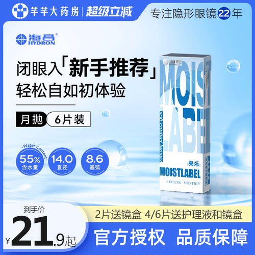 海昌亮烁月抛6片装隐形眼镜近视透明水润小直径官网旗舰正品