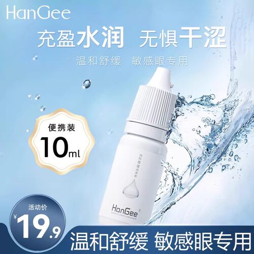 HanGee隐形眼镜润眼液美瞳缓解干涩疲劳近视眼睛10ml便携