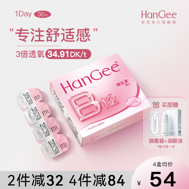 30片HanGee日抛隐形眼镜近视镜片B12小粉片次抛透明带度数小直径