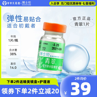 博士伦隐形近视眼镜瓶年抛青翠1片装透明低含水量正品官方旗舰店