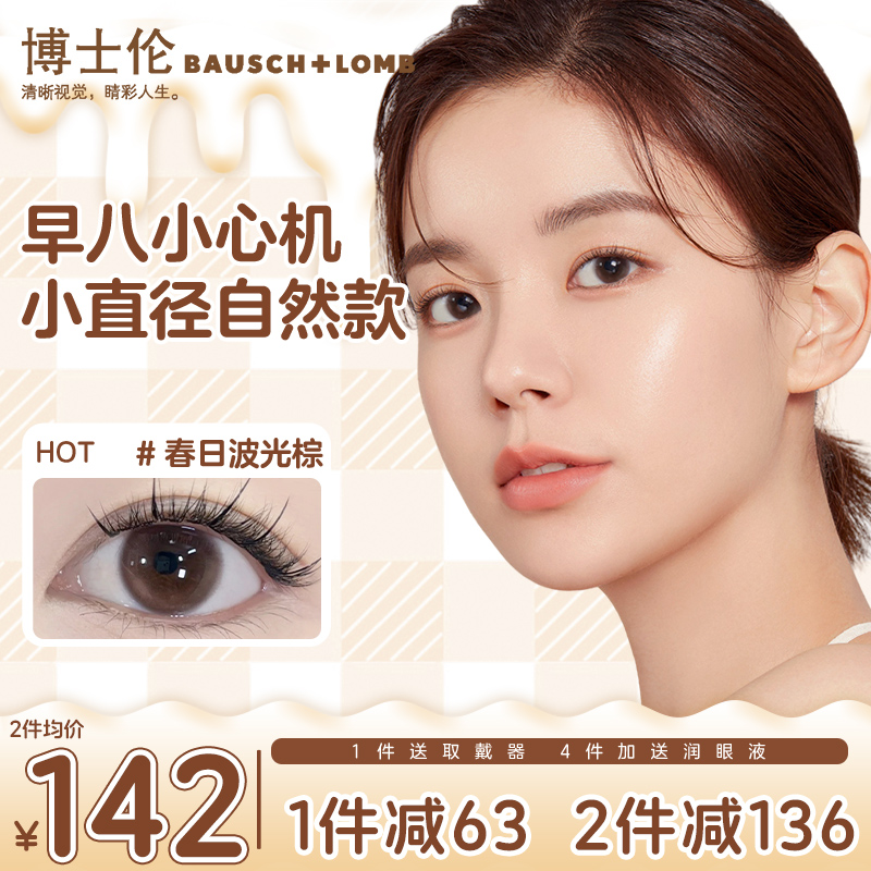 博士伦美瞳日抛30片小直径自然款一次性隐形眼镜盒正品官方旗舰店