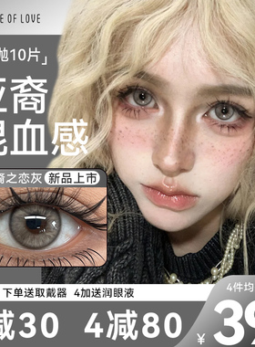 亚裔转校生欧美混血感美瞳日抛10片灰色一次性隐形眼镜正品