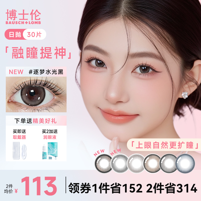 博士伦美瞳日抛30片小直径自然款一次性隐形眼镜正品官方旗舰店
