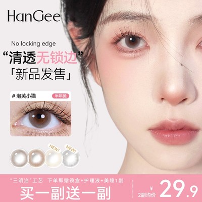 HanGee【无锁边】美瞳半年抛小直径12mm自然13mm隐形眼镜年抛正品