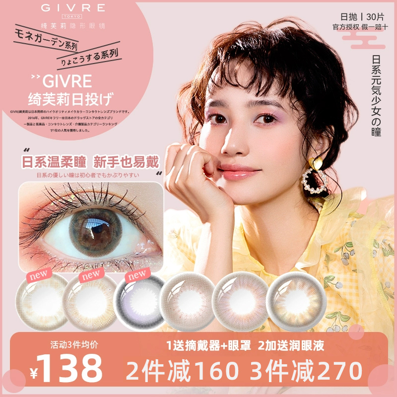 绮芙莉givre美瞳小直径自然直径隐形眼镜日抛30片官网正品旗舰店