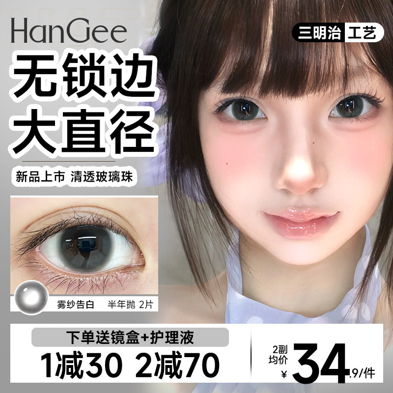 新品】HanGee美瞳无锁边大直径半年抛自然灰黑扩瞳隐形眼镜正品