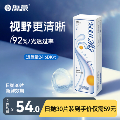 顺丰】海昌60/30片日抛隐形眼镜近视一次性带度数女透明官方正品
