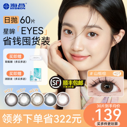 囤货装】海昌美疃星眸日抛60片自然隐形眼镜次抛带度数官方旗舰店