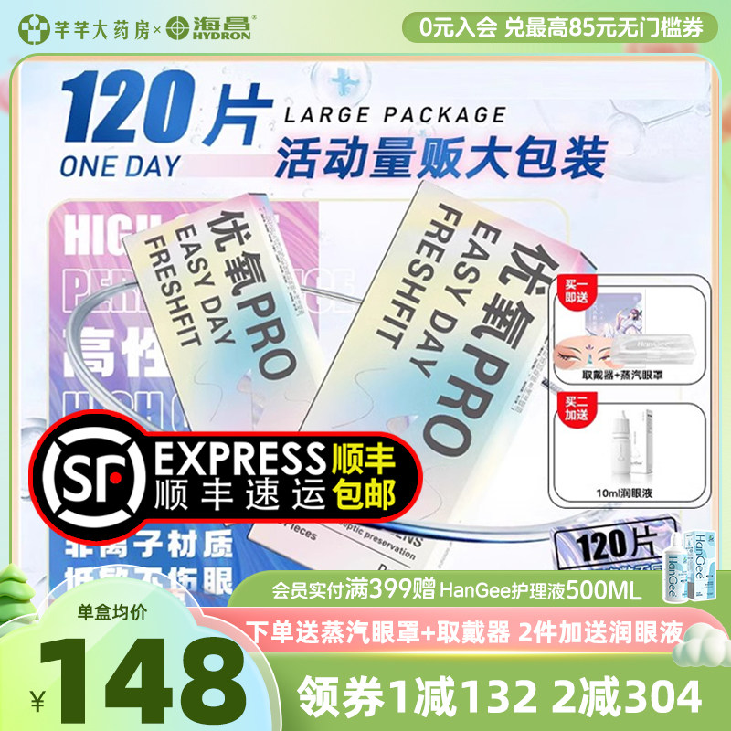 顺丰包邮】海昌优氧pro日抛120片隐形近视眼镜一次性正品旗舰店