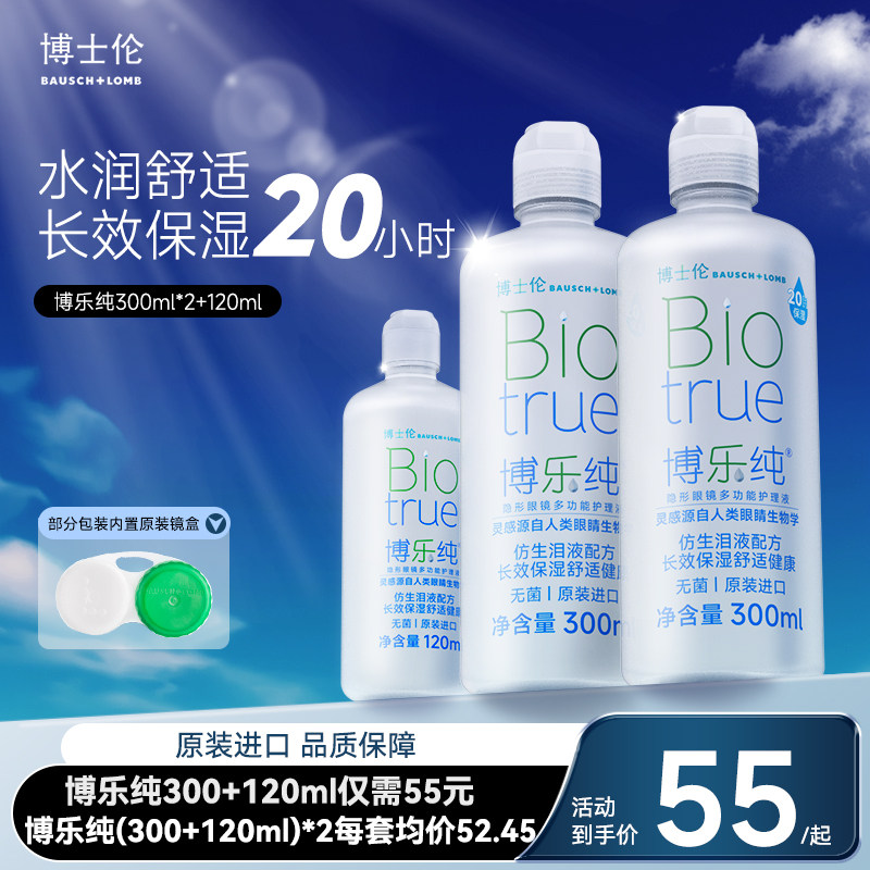 博士伦隐形眼镜护理液300*2+120ml博乐纯清透大小瓶装美瞳液正品