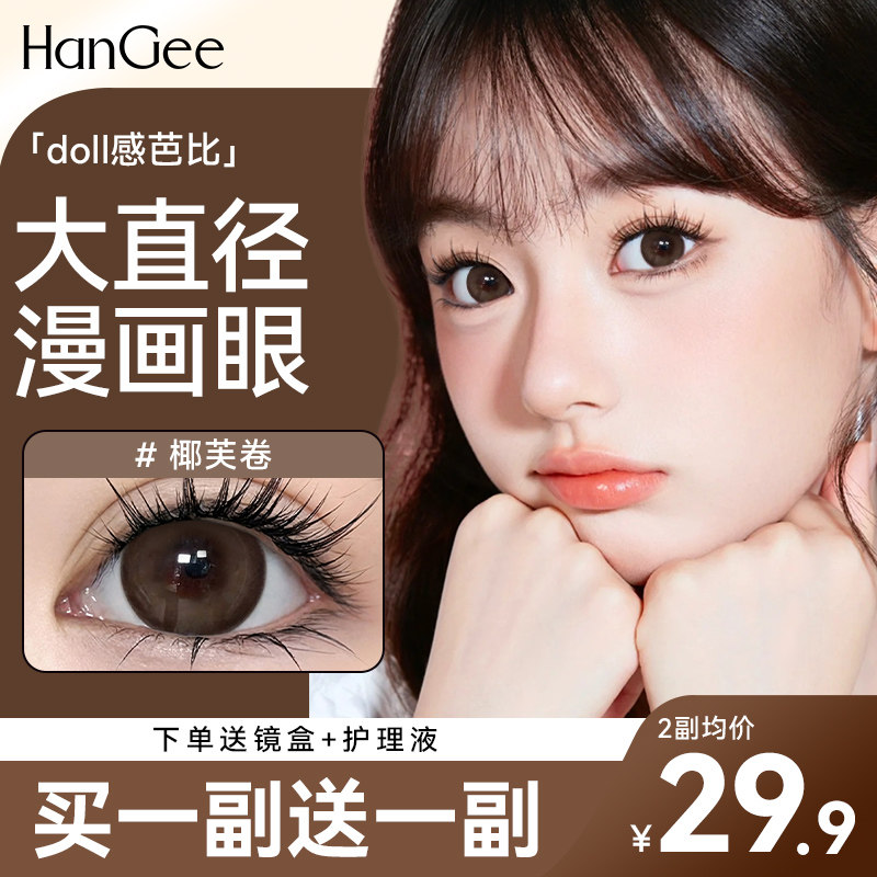 三明治工艺】HanGee巧克力色美瞳大直径14.5半年抛棕自然隐形眼镜