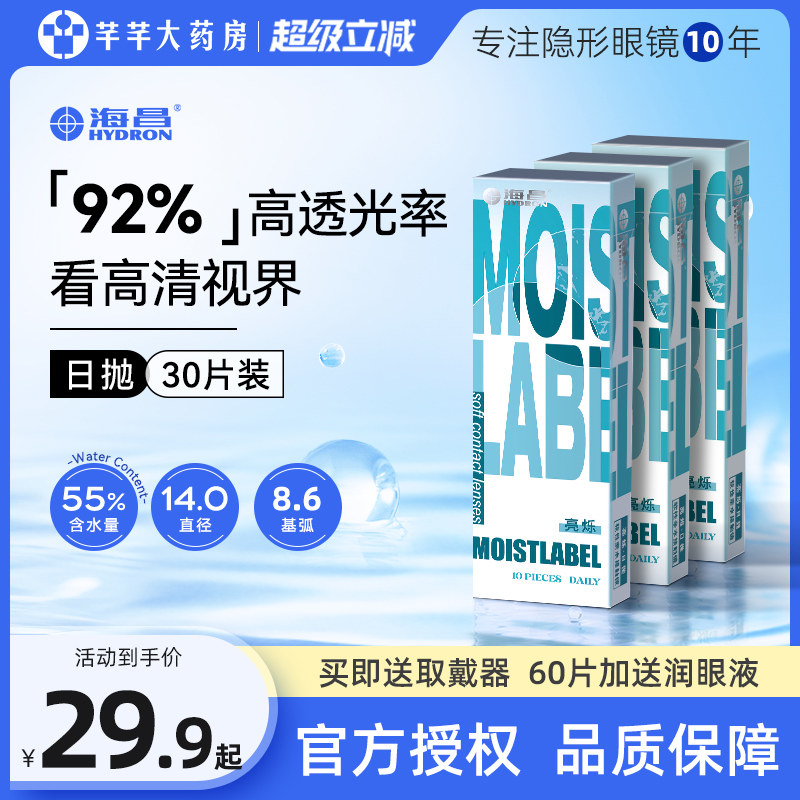 海昌亮烁日抛10片装近视隐形眼镜30片水润小直径舒适官方正品旗舰图片