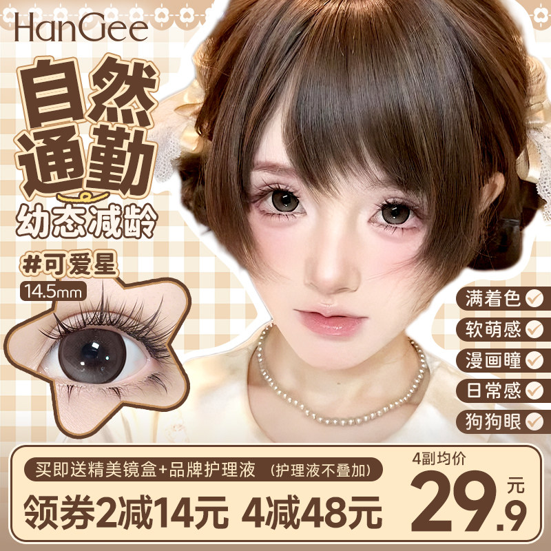 26年新款】HanGee满着色美瞳半年抛大直径棕色自然狗狗眼隐形眼镜