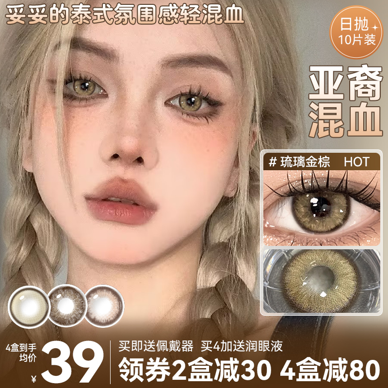 亚裔微混血美瞳  泰式湖泊金棕色隐形眼镜