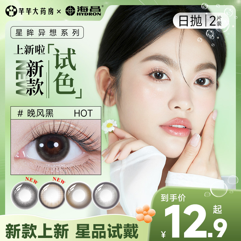 新款试色】海昌美瞳日抛2片小直径自然款隐形近视眼镜正品旗舰店图片