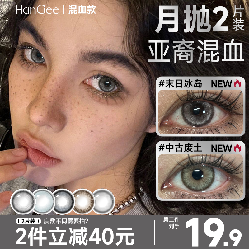 HanGee美瞳亚裔混血款月抛大直径彩色近视隐形眼镜官网正品旗舰店