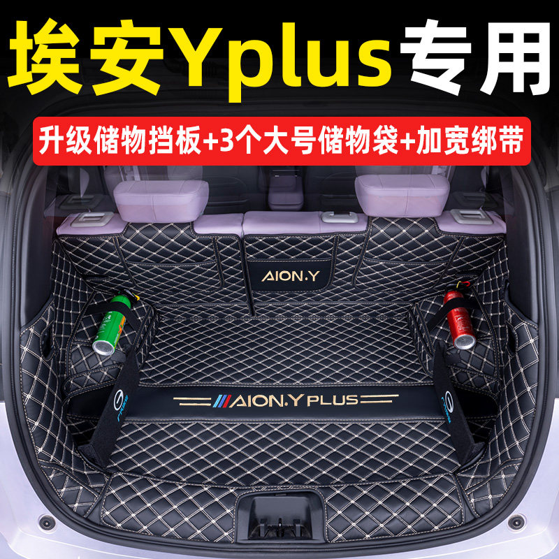广汽埃安Yplus后备箱垫全包围专用埃安Y汽车用品改装饰后车厢垫子,汽车用品/电子/清洗/改装,专车专用后备箱垫,淘宝优惠券,粉丝福利购,淘宝优惠卷