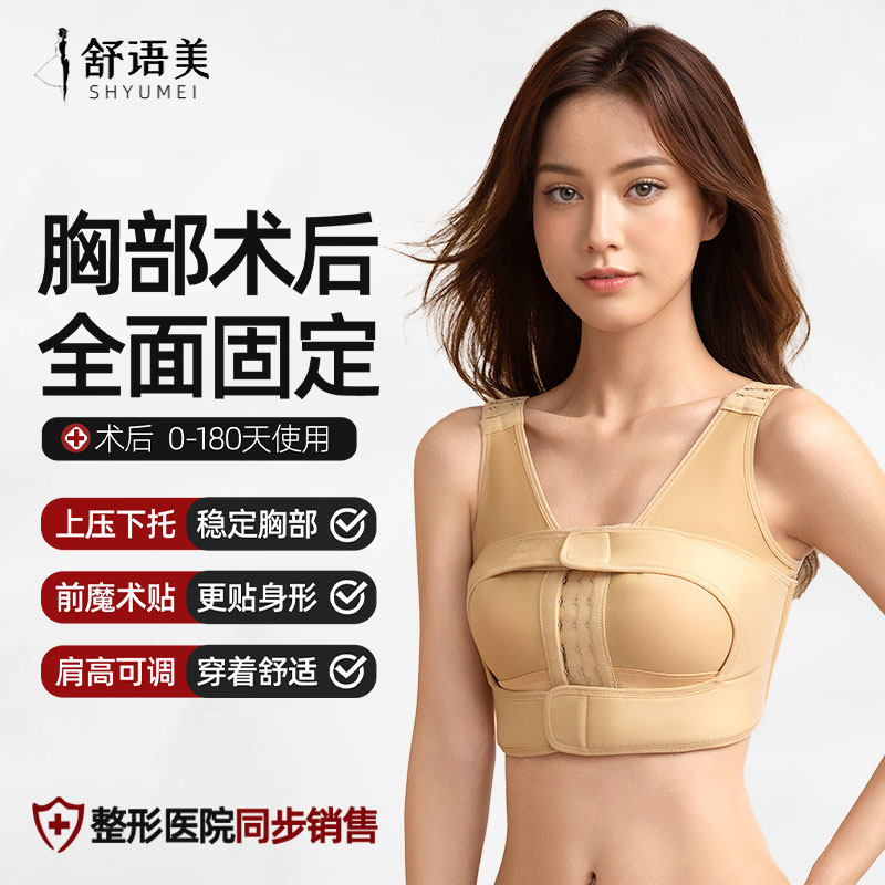 舒语美乳腺隆胸假体术后固定内衣胸托乳房重建手术专用束胸塑身衣