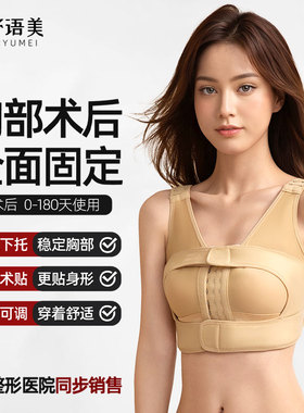 舒语美乳腺隆胸假体术后固定内衣胸托乳房重建手术专用束胸塑身衣