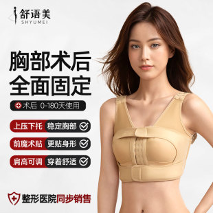 舒语美乳腺隆胸假体术后固定内衣胸托乳房重建手术专用束胸塑身衣