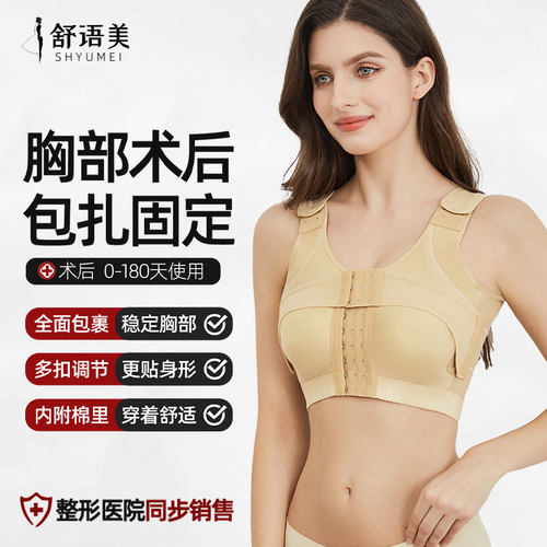 舒语美【术后专用塑胸固定内衣】