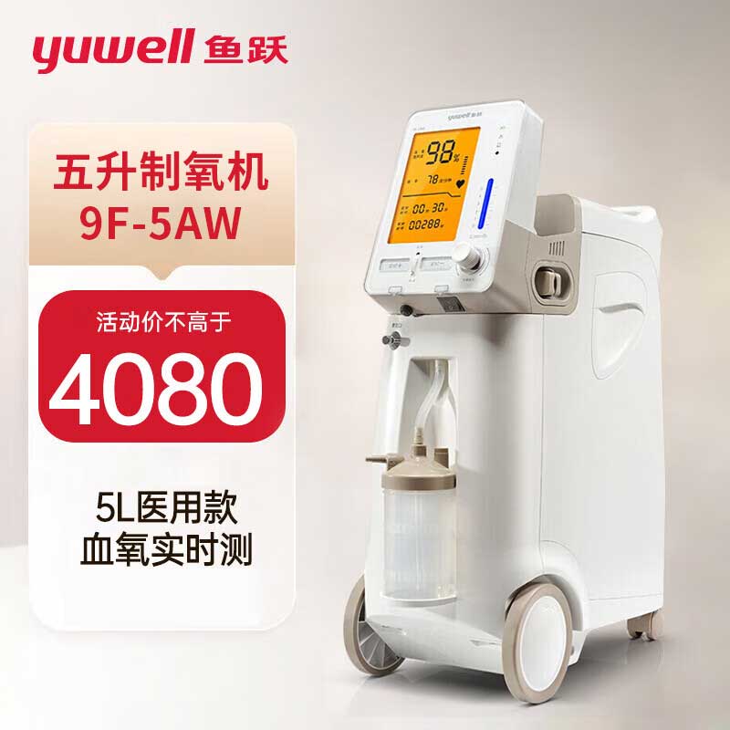 鱼跃制氧机9F-3W 3L升吸氧器家用吸氧机老人孕妇氧气9F-5AW带雾化