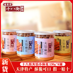 正宗大天津传统特产桂发祥十八街150克罐装 拍4罐 包邮 夹馅小麻花