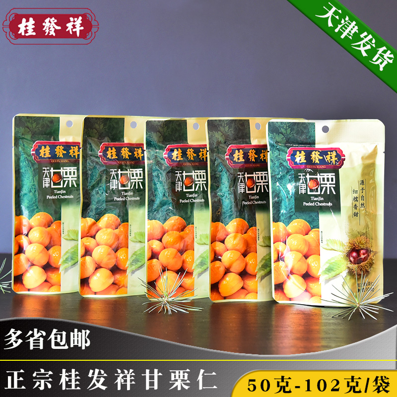 桂发祥天津甘栗50g/102g袋 特产零食小吃迁西板栗仁即食栗子食品