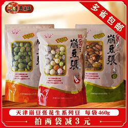 崩豆张460克袋装圆豆果/扁豆果 正宗天津传统特产零食小吃花生