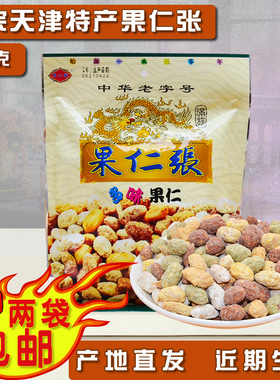 正宗天津传统特产果仁张300克多口味袋装 零食小吃花生2袋包邮