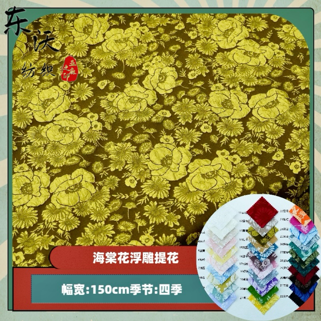 新款立体浮雕海棠花梭织提花面料