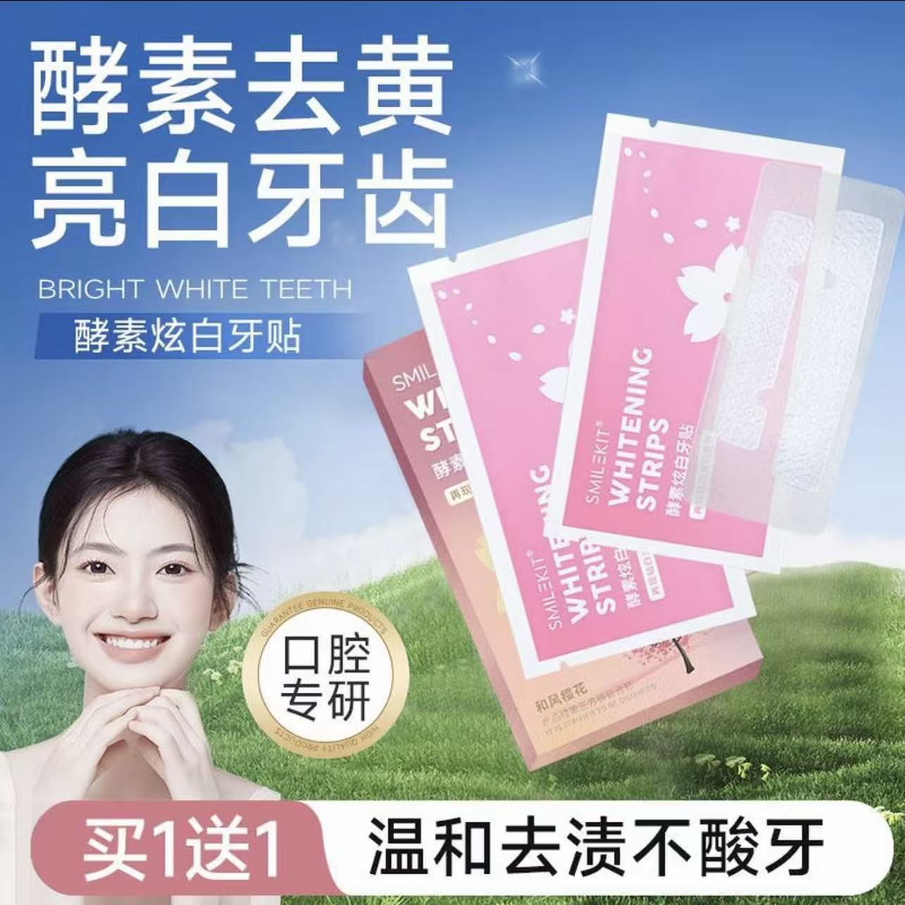 樱花酵素美白牙贴去黄速效洁白牙白神器学生版赵露思同款牙齿贴片