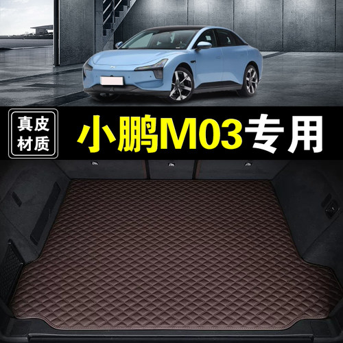 小鹏MONA M03后备箱垫真皮纳帕皮专用汽车用品防水全包围尾箱垫子