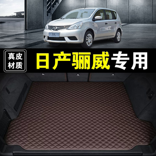07-18款东风日产骊威后备箱垫纳帕真皮汽车用品加厚无味尾箱垫子