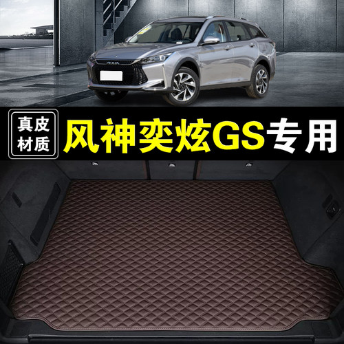 东风风神奕炫GS后备箱垫纳帕真皮20-26款汽车用品加厚无味尾箱垫
