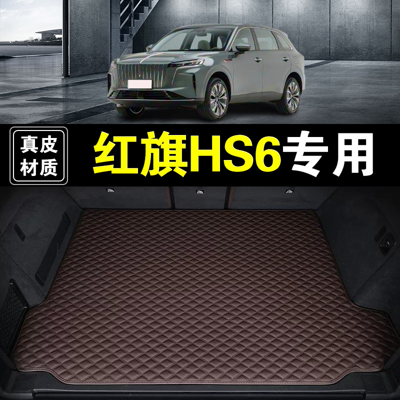 一汽红旗HS6 PHEV后备箱垫真皮纳帕皮25 26新款汽车用品尾箱垫子
