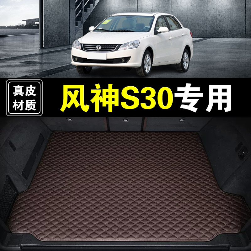 东风风神S30后备箱垫真皮纳帕皮09-15款汽车用品耐磨加厚尾箱垫子