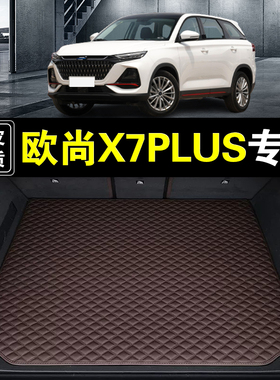 长安欧尚X7PLUS后备箱垫真皮纳帕皮汽车用品防水无味后仓尾箱垫子