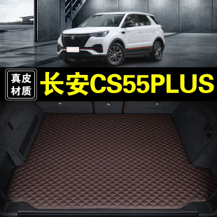 长安CS55PLUS后备箱垫真皮纳帕皮20 汽车用品全包围尾箱垫子 26款