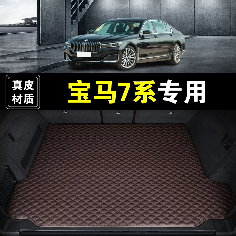 04-26款宝马7系后备箱垫真皮纳帕皮735li740li730li汽车尾箱垫子