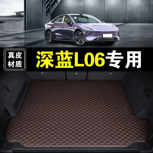 长安深蓝L06后备箱垫纳帕皮真皮专用25 26款汽车用品无味尾箱垫子